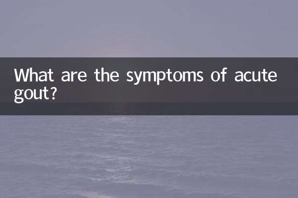 급성 통풍의 증상은 무엇입니까?