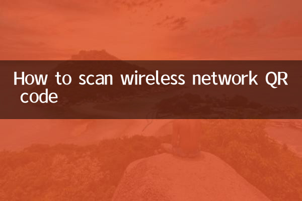 वायरलेस नेटवर्क क्यूआर कोड को कैसे स्कैन करें