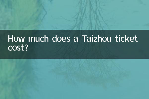 台州車票多少錢