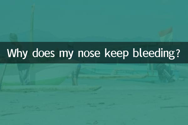 鼻血が止まらないのはなぜですか?