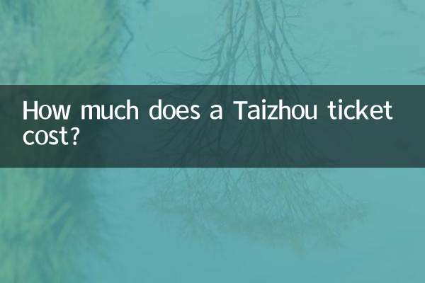 台州車票多少錢