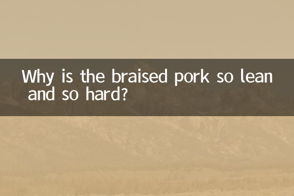 红烧肉瘦肉硬怎么回事