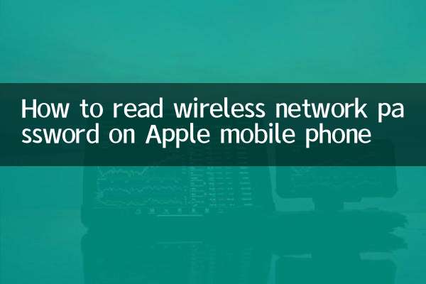 How to read wireless network password on Apple mobile phone