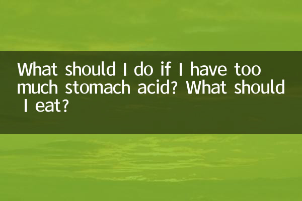 胃酸过多怎么办吃什么