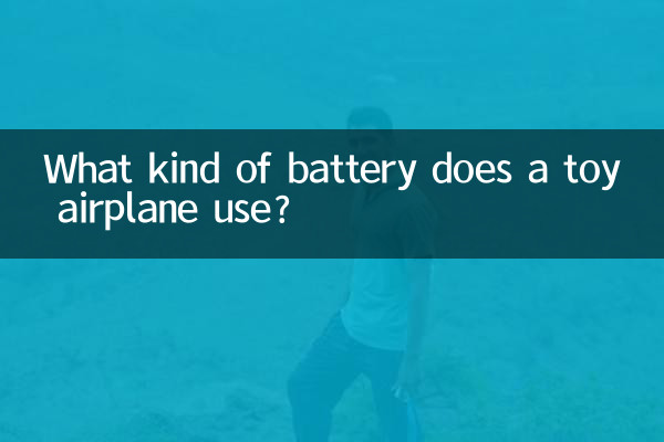 کھلونا ہوائی جہاز کس طرح کی بیٹری استعمال کرتا ہے؟