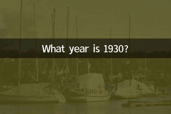 1930年是什麼年