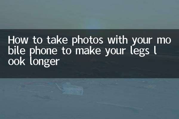 手机怎么拿拍照显腿长