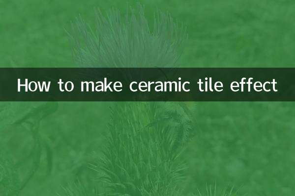 瓷砖效果怎么做的