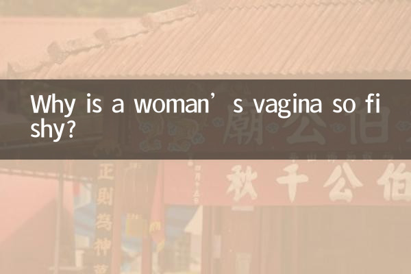 महिलाओं की योनि इतनी मछलीदार क्यों होती है?