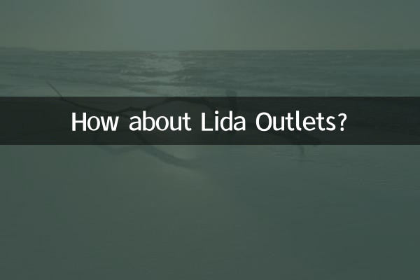 麗達奧特萊斯怎麼樣