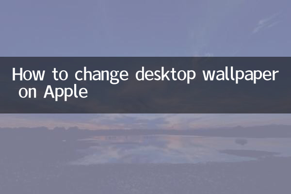 كيفية تغيير خلفية سطح المكتب على أبل