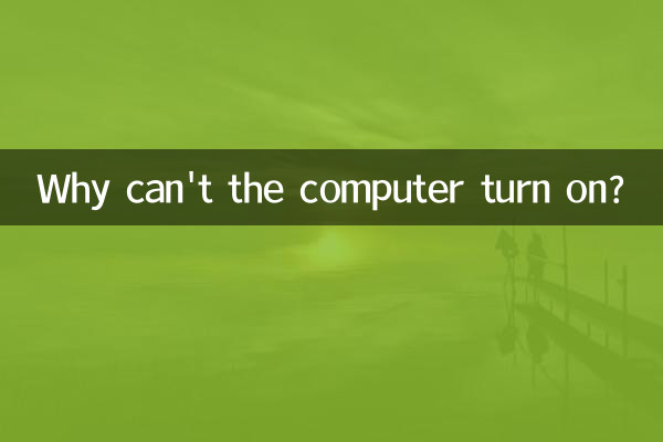 コンピューターの電源が入らないのはなぜですか?