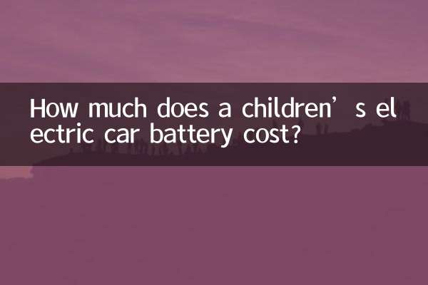 子供用電気自動車のバッテリーの値段はいくらですか?