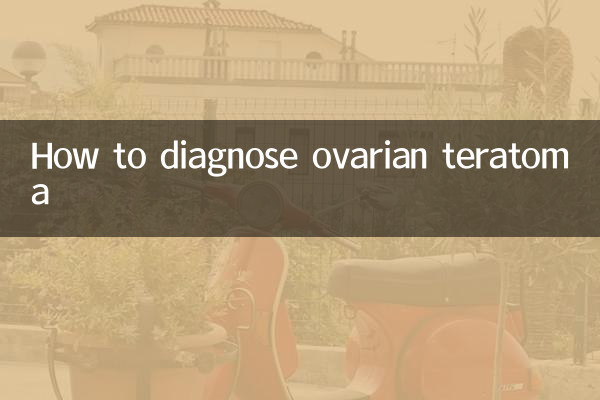 卵巢畸胎瘤怎麼確診