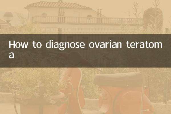 卵巢畸胎瘤怎麼確診