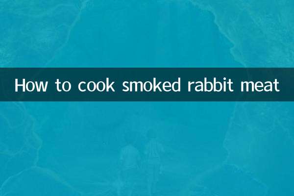 熏兔肉怎麼煮