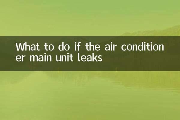 空调主机漏水怎么办