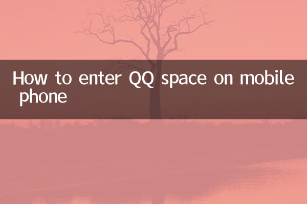 手机qq怎么进空间