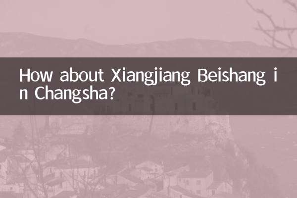 چانگشا میں ژیانگجیانگ بشنگ کے بارے میں کیا خیال ہے؟