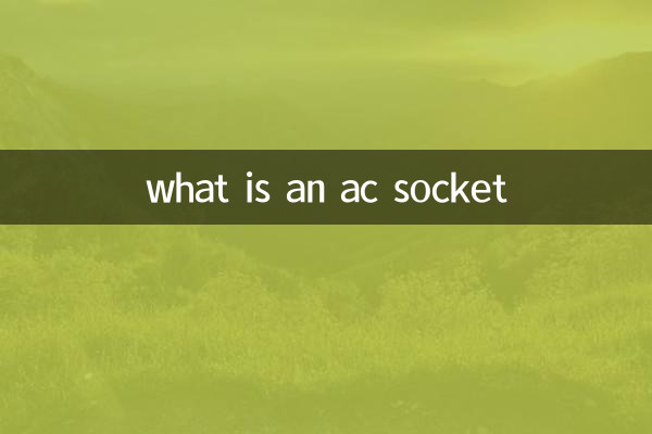 একটি এসি সকেট কি?