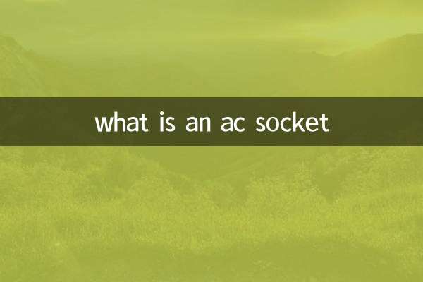 ac插座是什麼