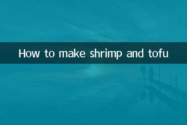 エビと豆腐の作り方