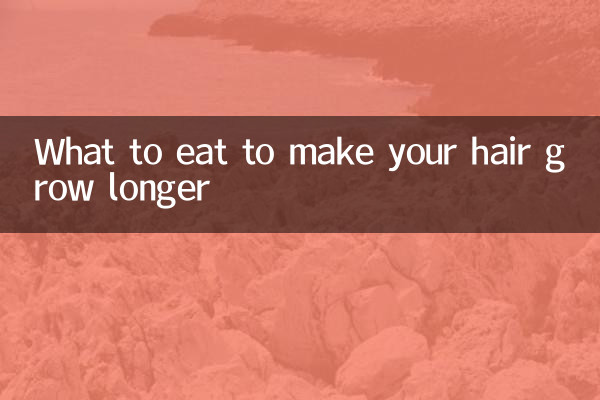 髪を長くするには何を食べるか