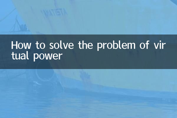 How to solve the problem of virtual power