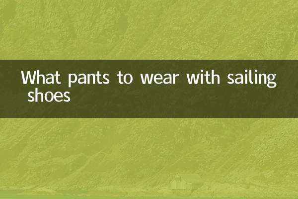 چه شلواری با کفش بادبانی بپوشیم