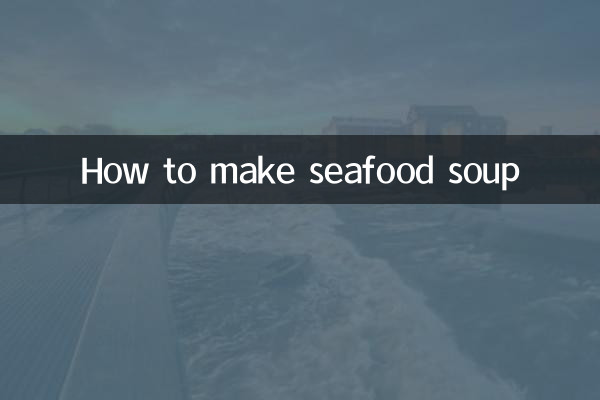 海鮮湯怎麼煲