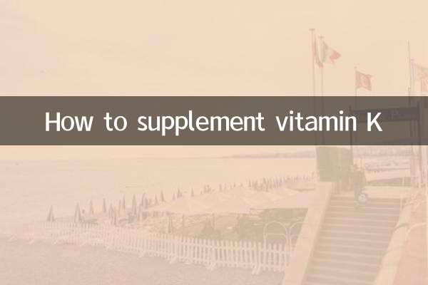 ビタミンKの補給方法