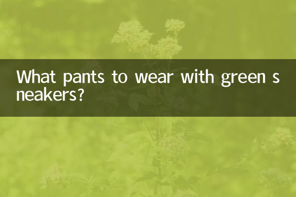 با کفش های کتانی سبز چه شلواری بپوشیم؟