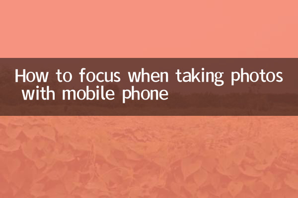 موبائل فون کے ساتھ فوٹو کھینچتے وقت کس طرح توجہ مرکوز کریں