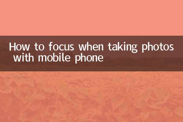 手机拍照怎么对焦
