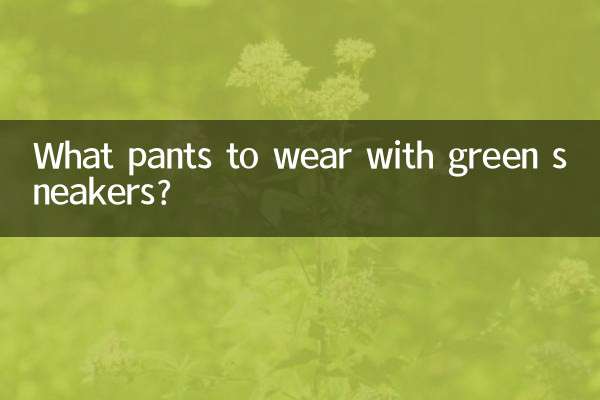 緑のスニーカーに合わせるパンツは何ですか?
