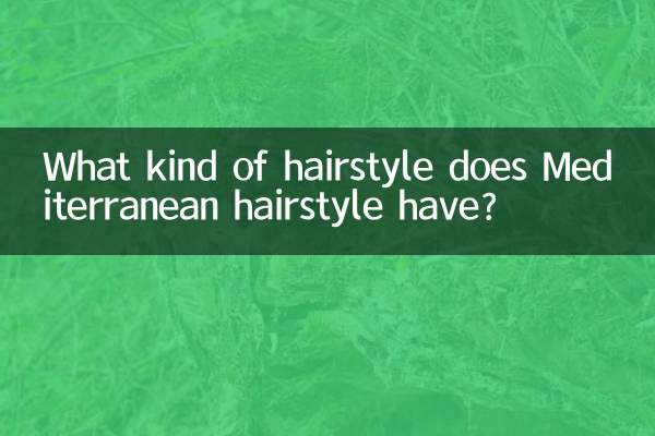 地中海ヘアスタイルとはどんな髪型なのでしょうか？