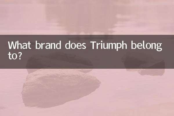 トライアンフはどのブランドに属しますか?