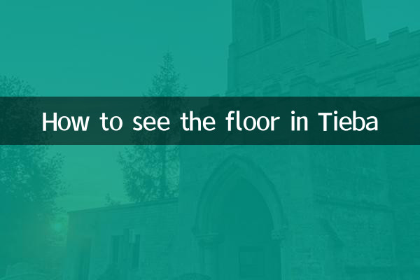 貼吧怎麼看樓層