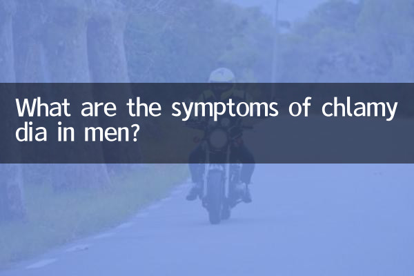ما هي أعراض الكلاميديا عند الرجال؟