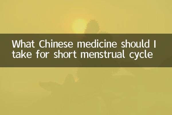 月经周期短吃什么中药