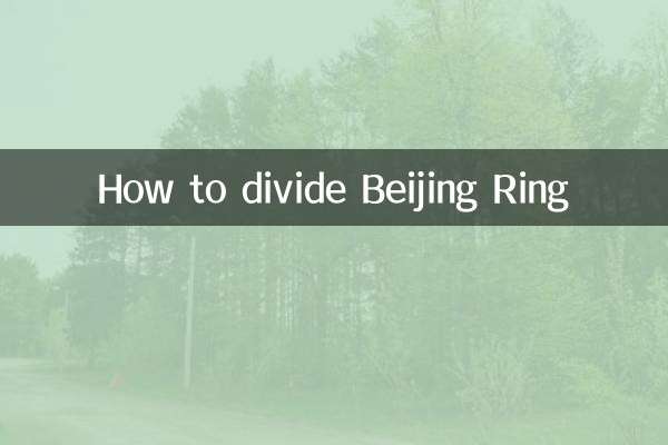北京环怎么划分