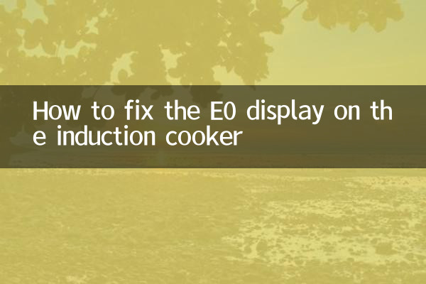 How to repair the induction cooker display e0