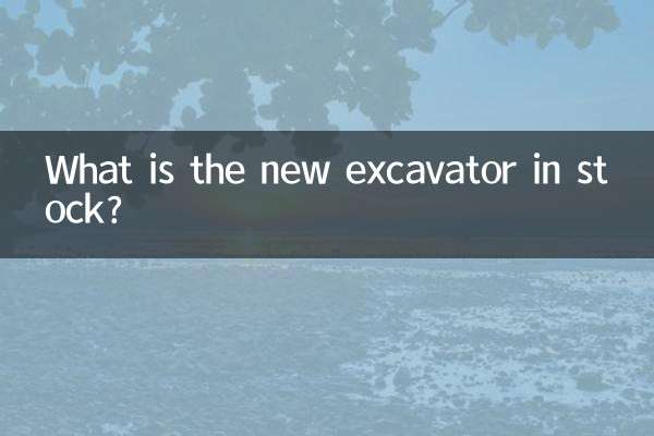 ¿Cuál es la nueva excavadora en stock?