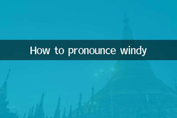windy怎麼讀音發音