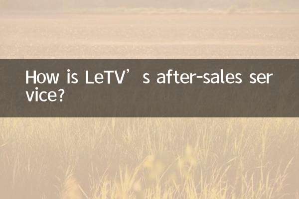 LeTV-এর বিক্রয়োত্তর পরিষেবা কেমন?