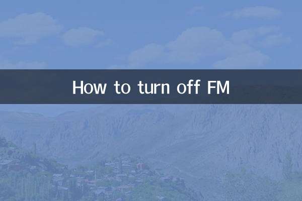 怎么关闭FM