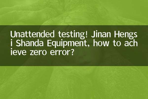無人テスト！ Jinan Hengsi Shanda 装置、エラーゼロを達成するにはどうすればよいですか?