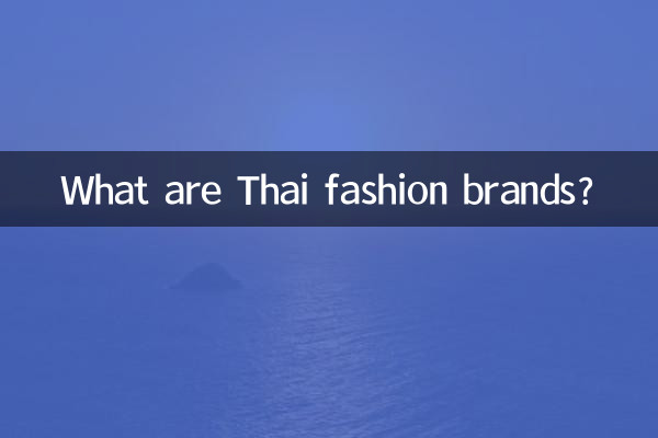 থাই ফ্যাশন ব্র্যান্ড কি?
