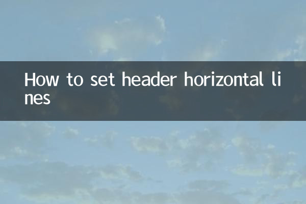 页眉横线怎么设置
