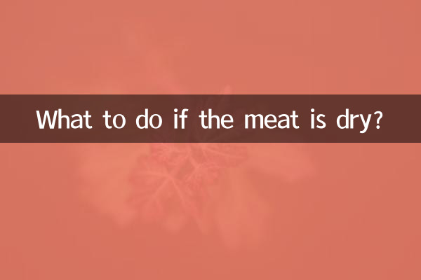 اگر گوشت خشک ہو تو کیا کریں؟